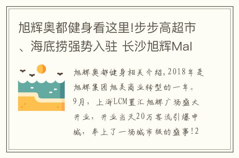 旭輝奧都健身看這里!步步高超市、海底撈強(qiáng)勢(shì)入駐 長(zhǎng)沙旭輝Mall從新出發(fā)