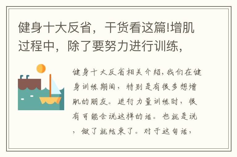 健身十大反省，干貨看這篇!增肌過程中，除了要努力進(jìn)行訓(xùn)練，學(xué)會(huì)反思自己也很重要