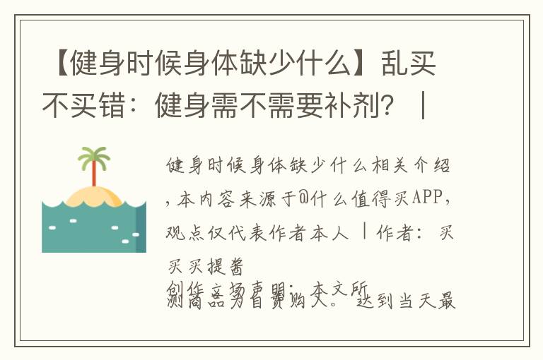 【健身時(shí)候身體缺少什么】亂買不買錯(cuò)：健身需不需要補(bǔ)劑？｜我來教你怎么買補(bǔ)劑