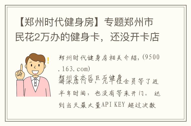 【鄭州時代健身房】專題鄭州市民花2萬辦的健身卡，還沒開卡店家就“關(guān)門”了