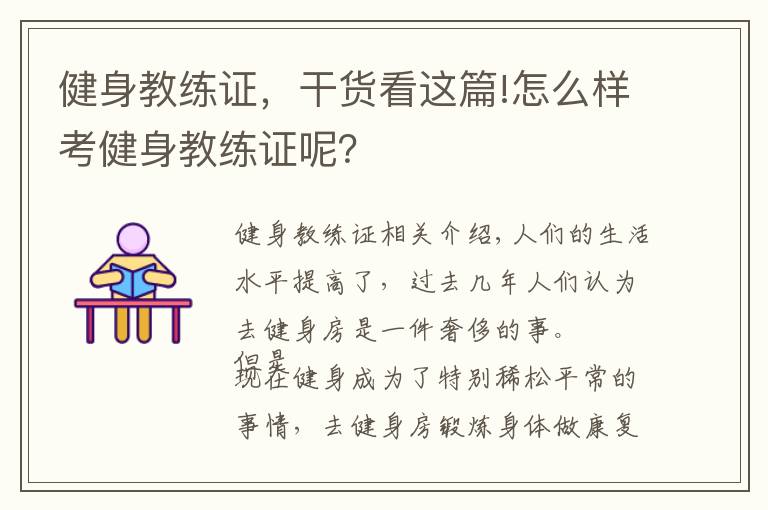 健身教練證，干貨看這篇!怎么樣考健身教練證呢？