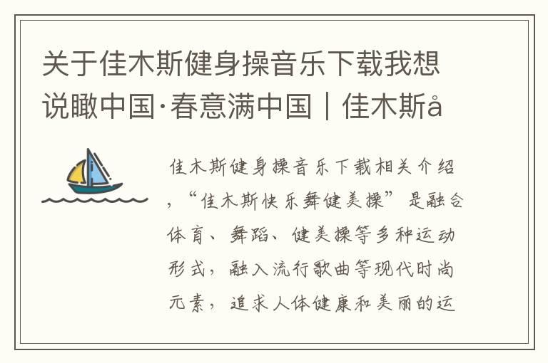 關(guān)于佳木斯健身操音樂(lè)下載我想說(shuō)瞰中國(guó)·春意滿中國(guó)｜佳木斯快樂(lè)舞步