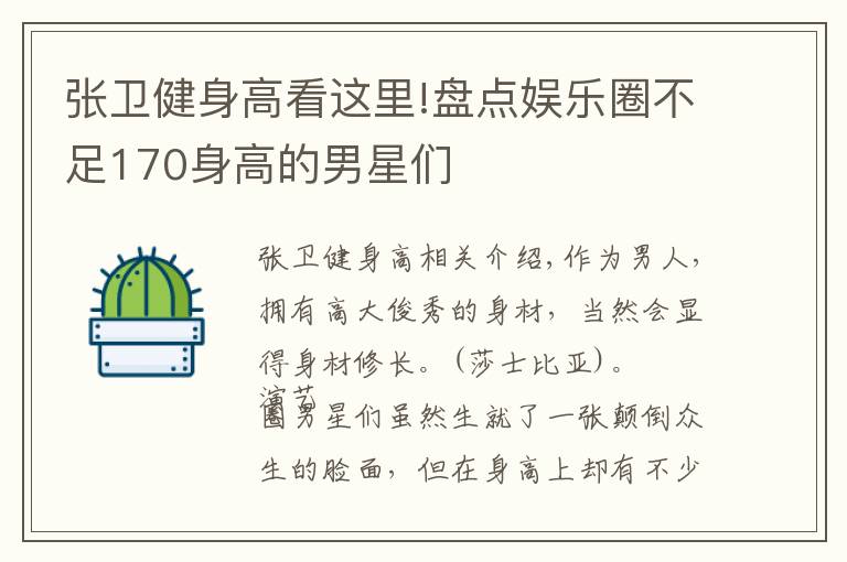 張衛(wèi)健身高看這里!盤點(diǎn)娛樂圈不足170身高的男星們