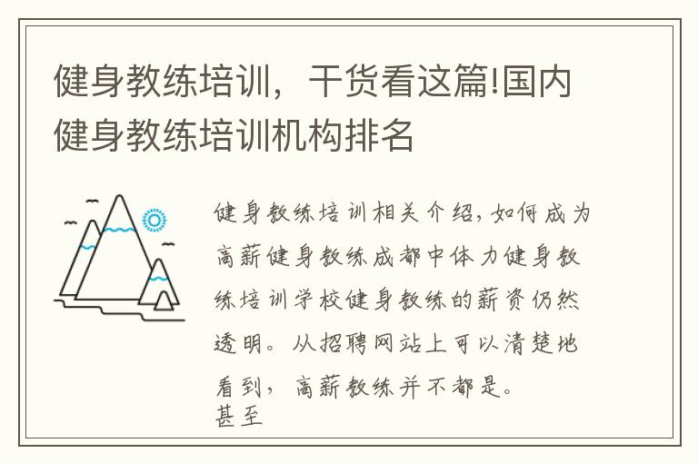 健身教練培訓(xùn)，干貨看這篇!國(guó)內(nèi)健身教練培訓(xùn)機(jī)構(gòu)排名