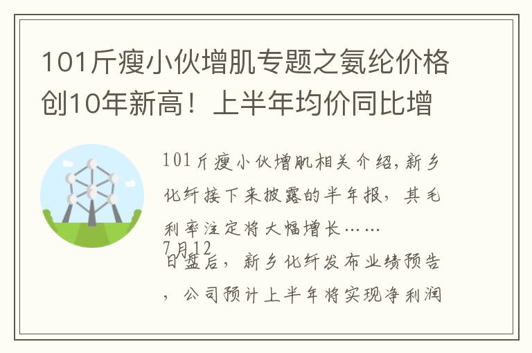 101斤瘦小伙增肌專題之氨綸價格創(chuàng)10年新高！上半年均價同比增101%，新鄉(xiāng)化纖半年報預(yù)增至少24倍