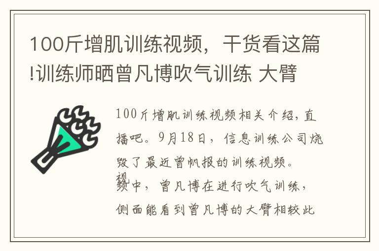 100斤增肌訓(xùn)練視頻，干貨看這篇!訓(xùn)練師曬曾凡博吹氣訓(xùn)練 大臂粗壯&增肌明顯