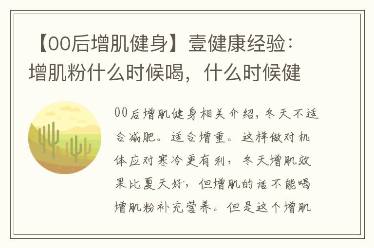 【00后增肌健身】壹健康經(jīng)驗(yàn)：增肌粉什么時(shí)候喝，什么時(shí)候健身好？