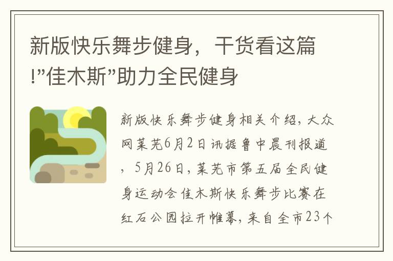 新版快樂舞步健身，干貨看這篇!"佳木斯"助力全民健身 "快樂舞步"走起來