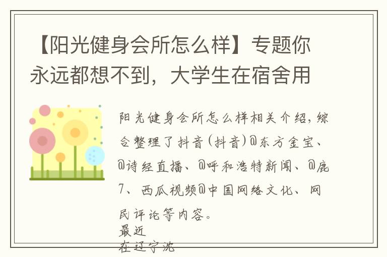 【陽光健身會所怎么樣】專題你永遠都想不到，大學生在宿舍用什么練塊兒