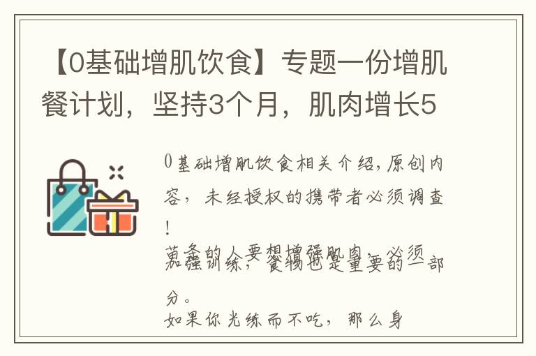 【0基礎增肌飲食】專題一份增肌餐計劃，堅持3個月，肌肉增長5KG