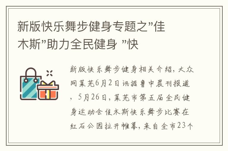 新版快樂舞步健身專題之"佳木斯"助力全民健身 "快樂舞步"走起來(lái)