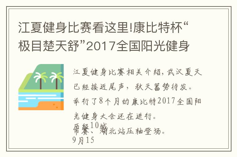 江夏健身比賽看這里!康比特杯“極目楚天舒”2017全國陽光健身大賽壓軸之戰(zhàn)！