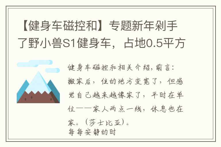 【健身車磁控和】專題新年剁手了野小獸S1健身車，占地0.5平方，享受騎行有氧燃脂