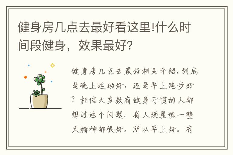 健身房幾點去最好看這里!什么時間段健身，效果最好？