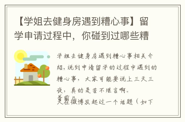 【學(xué)姐去健身房遇到糟心事】留學(xué)申請(qǐng)過程中，你碰到過哪些糟心事？