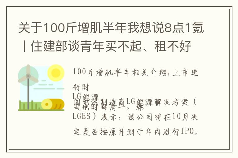 關(guān)于100斤增肌半年我想說8點(diǎn)1氪丨住建部談青年買不起、租不好房；騰訊放棄音樂版權(quán)獨(dú)家授權(quán)權(quán)利；巨人教育宣布倒閉