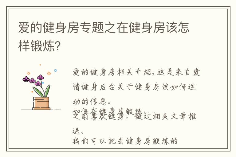 愛的健身房專題之在健身房該怎樣鍛煉？