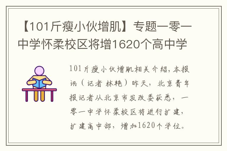 【101斤瘦小伙增肌】專題一零一中學(xué)懷柔校區(qū)將增1620個高中學(xué)位