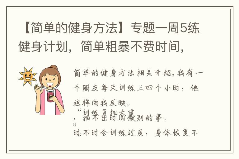 【簡單的健身方法】專題一周5練健身計(jì)劃，簡單粗暴不費(fèi)時(shí)間，健身效果卻非常好