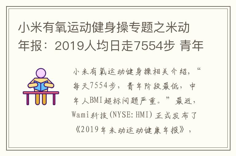 小米有氧運(yùn)動健身操專題之米動年報(bào)：2019人均日走7554步 青年人步數(shù)墊底