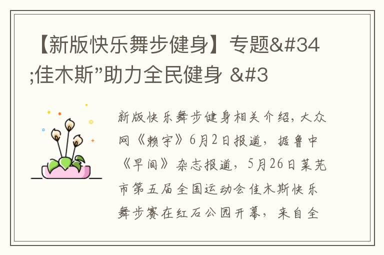 【新版快樂舞步健身】專題"佳木斯"助力全民健身 "快樂舞步"走起來