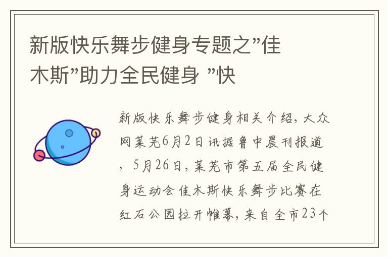 新版快樂(lè)舞步健身專題之"佳木斯"助力全民健身 "快樂(lè)舞步"走起來(lái)