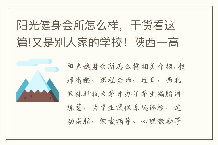 陽(yáng)光健身會(huì)所怎么樣，干貨看這篇!又是別人家的學(xué)校！陜西一高校開(kāi)辦減脂訓(xùn)練營(yíng)，幫學(xué)生減肥