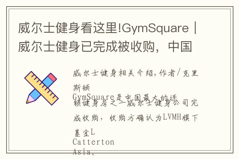 威爾士健身看這里!GymSquare｜威爾士健身已完成被收購，中國健身業(yè)跨入下一個20年