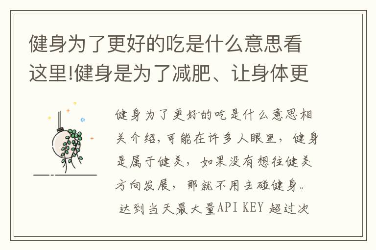 健身為了更好的吃是什么意思看這里!健身是為了減肥、讓身體更健康，但過度健身會對身體造成危害