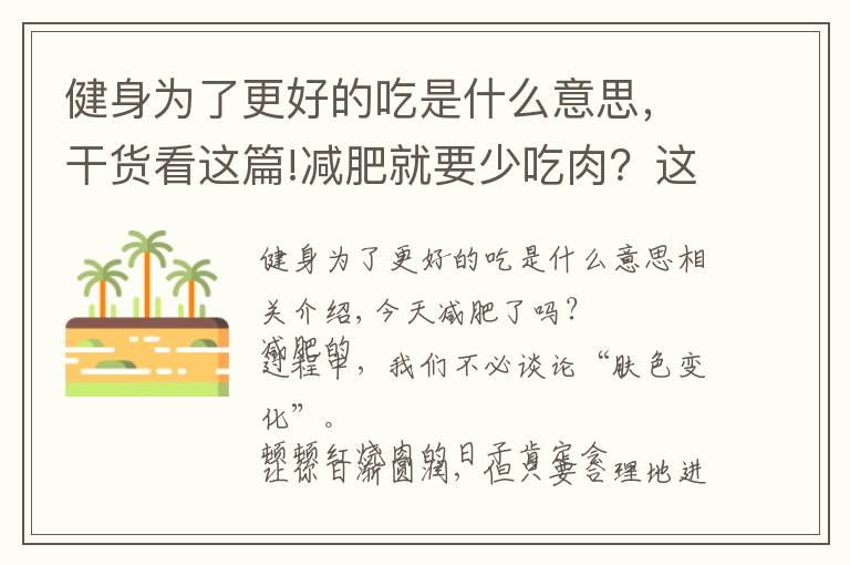 健身為了更好的吃是什么意思，干貨看這篇!減肥就要少吃肉？這誤會(huì)可大了