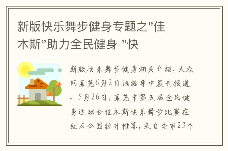 新版快樂舞步健身專題之"佳木斯"助力全民健身 "快樂舞步"走起來