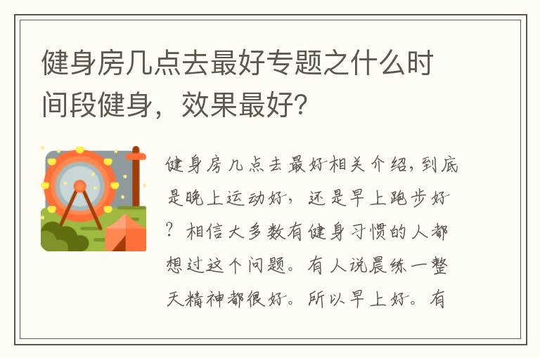 健身房幾點去最好專題之什么時間段健身，效果最好？