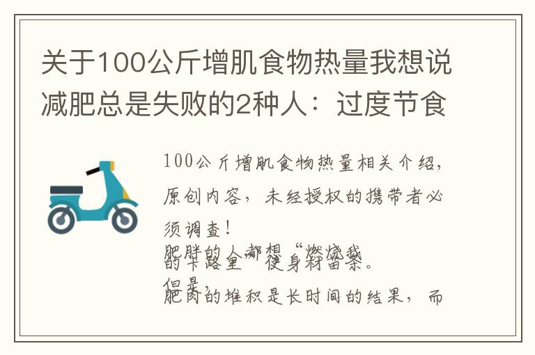 關(guān)于100公斤增肌食物熱量我想說減肥總是失敗的2種人：過度節(jié)食、低估了食物的熱量