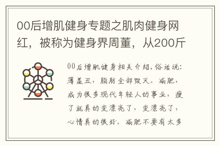 00后增肌健身專題之肌肉健身網(wǎng)紅，被稱為健身界周董，從200斤小胖變肌肉周杰倫