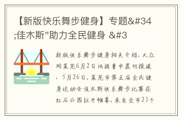 【新版快樂(lè)舞步健身】專題"佳木斯"助力全民健身 "快樂(lè)舞步"走起來(lái)