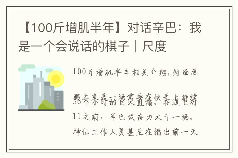 【100斤增肌半年】對話辛巴：我是一個(gè)會(huì)說話的棋子｜尺度