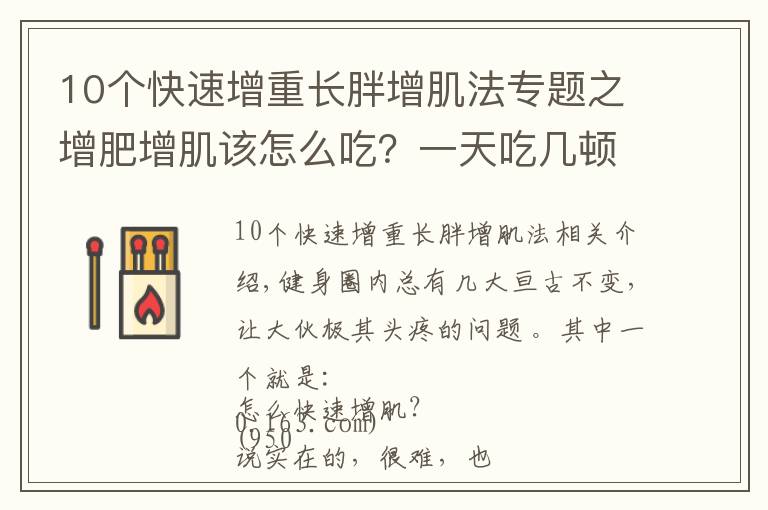 10個(gè)快速增重長(zhǎng)胖增肌法專題之增肥增肌該怎么吃？一天吃幾頓？看過(guò)這篇的瘦子幾乎都成功了