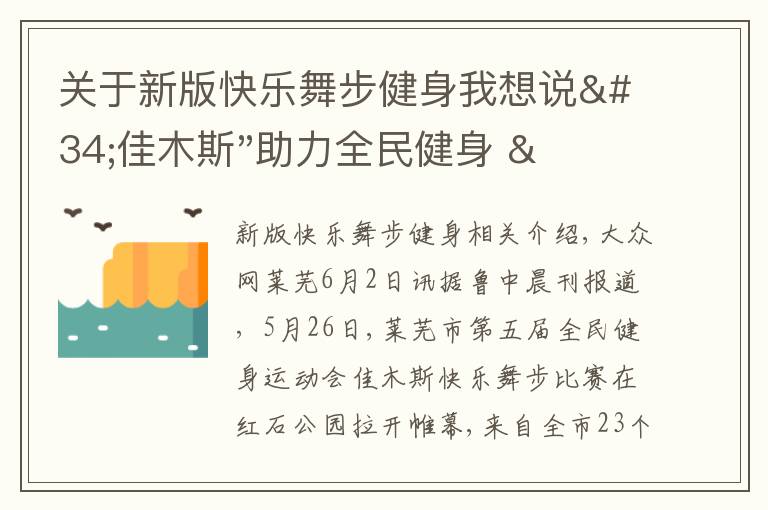 關(guān)于新版快樂舞步健身我想說(shuō)"佳木斯"助力全民健身 "快樂舞步"走起來(lái)