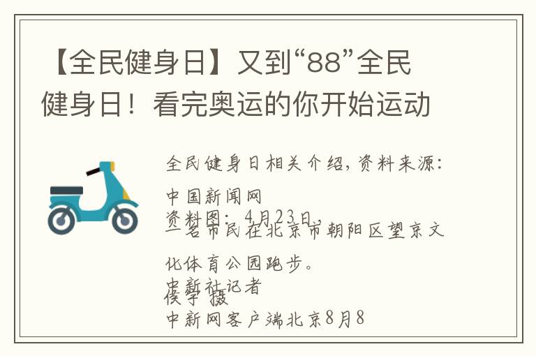 【全民健身日】又到“88”全民健身日！看完奧運(yùn)的你開(kāi)始運(yùn)動(dòng)了嗎？