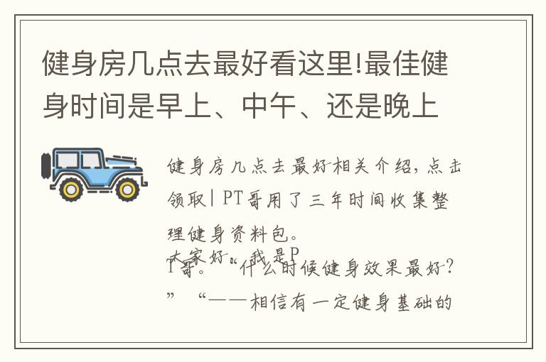 健身房幾點(diǎn)去最好看這里!最佳健身時(shí)間是早上、中午、還是晚上？