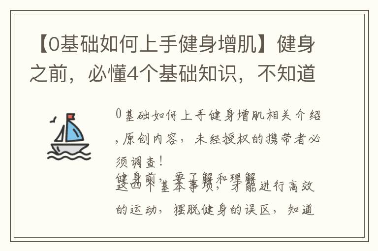 【0基礎如何上手健身增肌】健身之前，必懂4個基礎知識，不知道別說你會健身