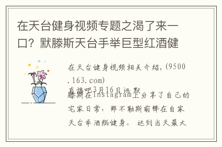 在天臺健身視頻專題之渴了來一口？默滕斯天臺手舉巨型紅酒健身