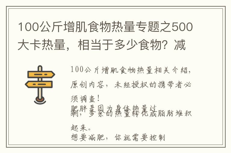 100公斤增肌食物熱量專題之500大卡熱量，相當(dāng)于多少食物？減掉一公斤脂肪需要多久？