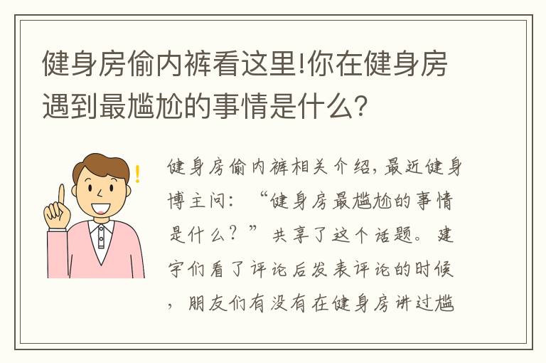 健身房偷內(nèi)褲看這里!你在健身房遇到最尷尬的事情是什么？