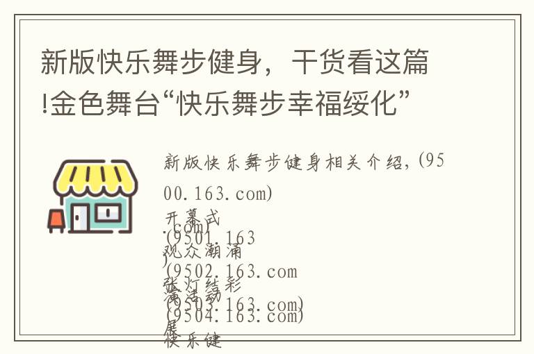 新版快樂舞步健身，干貨看這篇!金色舞臺“快樂舞步幸福綏化”展演精彩熱烈