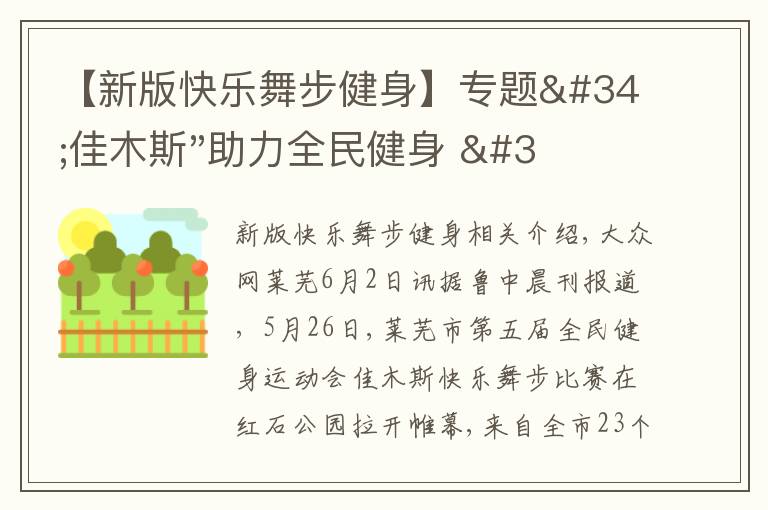 【新版快樂(lè)舞步健身】專題"佳木斯"助力全民健身 "快樂(lè)舞步"走起來(lái)