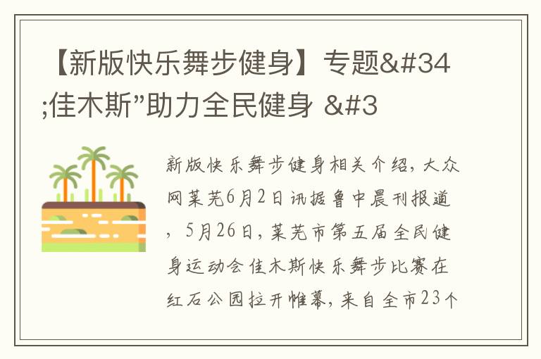 【新版快樂舞步健身】專題"佳木斯"助力全民健身 "快樂舞步"走起來