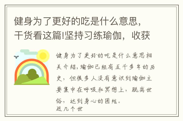 健身為了更好的吃是什么意思，干貨看這篇!堅(jiān)持習(xí)練瑜伽，收獲一個(gè)更好的自己