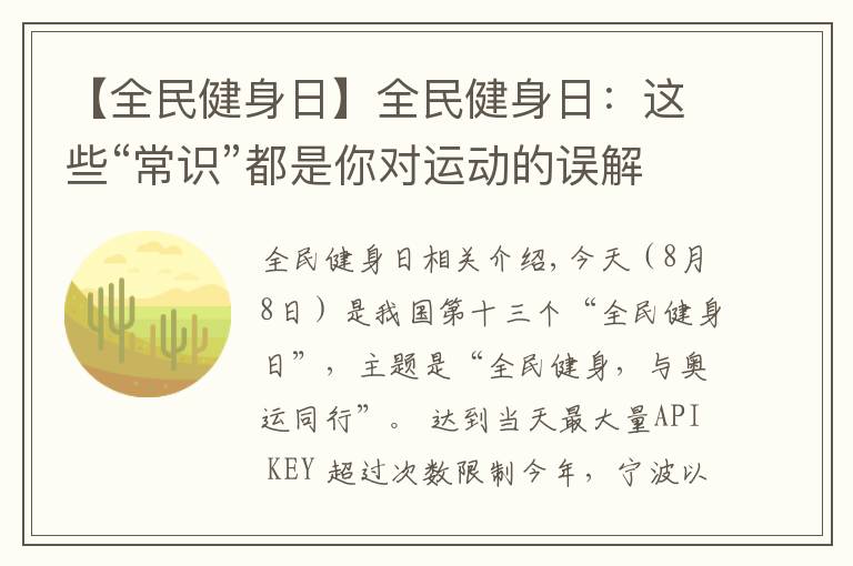 【全民健身日】全民健身日：這些“常識”都是你對運動的誤解