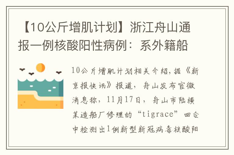 【10公斤增肌計劃】浙江舟山通報一例核酸陽性病例：系外籍船員，密接者落實管控措施